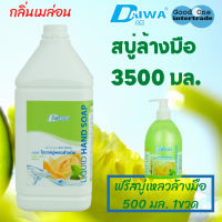 DAIWA ไดวา สบู่เหลวล้างมือ 3500มล - เมลอน แถมฟรี ขนาด 500มล