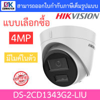 HIKVISION กล้องวงจรปิด 4MP มีไมค์ในตัว รุ่น DS-2CD1343G2-LIU - แบบเลือกซื้อ BY DKCOMPUTER