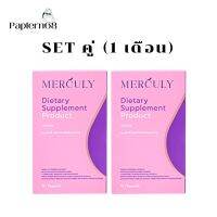 2 กล่อง เมอคิวลี่ ผลิตภัณฑ์เสริมอาหาร (Merculy Dietary Supplement) กู้หุ่นพัง สำหรับสายกินจุก กินจิก ไม่มีเวลาออกกำลังกาย พาเพลิน68 ช็อป