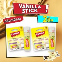 Carmex Vanilla Stick  โปรโมชั่น 2 ชิ้น ราคาพิเศษ