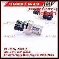 ***ราคาพิเศษ***ของใหม่แท้ Denso เซนเซอร์ท้ายราง รุ่นเกลียวใหญ่, 3พิณ, โคนปลั๊ก สีดำ TOYOTA Tiger D4D , VIGO ตัวแรก,Fortuner ปี 1999-2015 (89458-71010,6121) (พร้อมจัดส่ง)