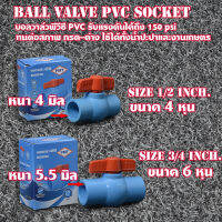 บอลวาล์วพีวีซี PVC แบบสวม เนื้อหนา รับแรงดันได้ถึง 150 psi ขนาด ½ นิ้ว (4 หุน) และ ¾ นิ้ว(6 หุน)