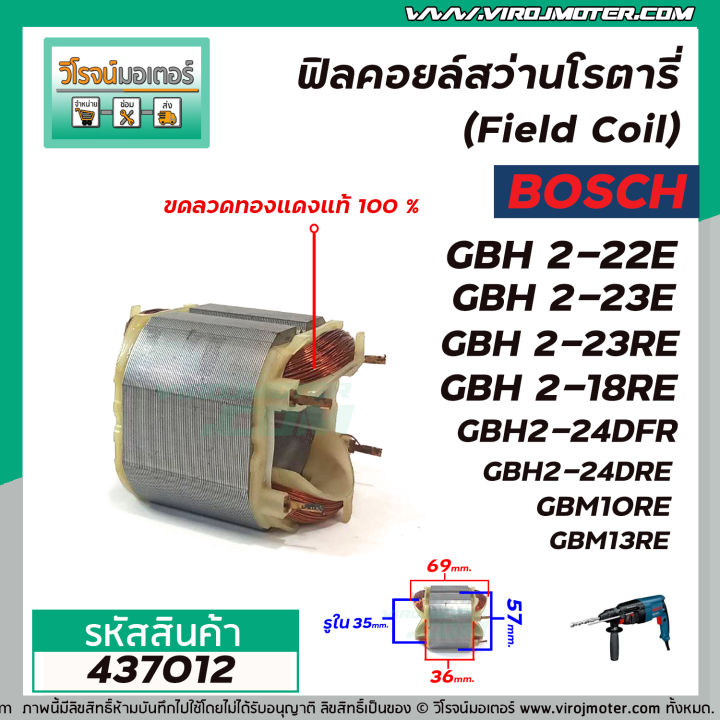 ฟิลคอยล์สว่านโรตารี่-bosch-รุ่น-gbh-2-22e-2-23e-2-23re-2-18re-2-20d-2-24dfr-7ฟัน-ขดลวดทองแเดงแท้-100-437012