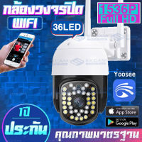 อัพเดทใหม่!! กล้องวงจรปิด wifi 36LED 3ล้านพิกเซล 3MP กล้องวงจรปิด wifi360 กลางคืนภาพเป็นสี กล้องวงจรปิด outdoor คืนวิสัยทัศ กล้องวงจรปิดไร้สายแอฟYoosee