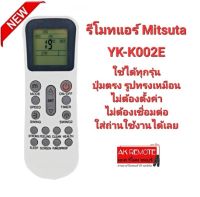 รีโมทแอร์ มิตซูตาร์ รุ่น YK-K002E ปุ่มตรงทรงเหมือนใส่ถ่านใช้ได้เลย