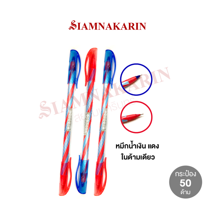 maples-122-ปากกาหมึกน้ำมันสองสี-หมึกน้ำเงิน-แดง-ในด้ามเดียว-ปากกา-น้ำเงิน-แดง