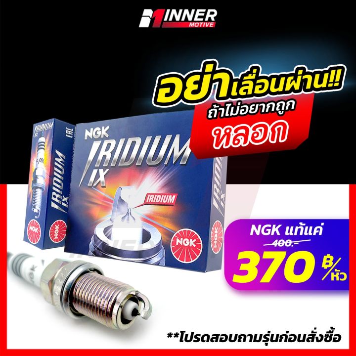 หัวเทียนแท้-ngk-iridium-ix-by-inner-motive-honda-toyota-nissan-mazda-suzuki-mitsubishi-mg-jazz-yaris-chevrolet