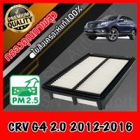 กรองอากาศเครื่อง กรองเครื่อง กรองอากาศ ฮอนด้า CR-V Honda CRV G4 เครื่อง2.0 ปี2012-2016 crv