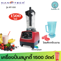 Nanotech เครื่องปั่นน้ำผักผลไม้ 2 ลิตร รุ่น NT-010  แถมโถของแท้ฟรี 1 ใบ