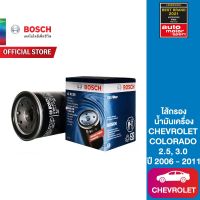 Bosch ไส้กรองน้ำมันเครื่อง CHEVROLET COLORADO 2.5, 3.0 ปี 2006 - 2011