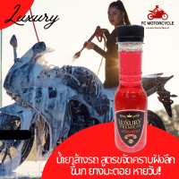 Luxury Premium น้ำยาล้างรถ สูตรขจัดคราบฝังลึก ขี้นก ยางมะตอย จารบี น้ำมันเครื่อง หายวับ ใช้ได้ทั้งรถยนตร์ และ มอเตอร์ไซค์