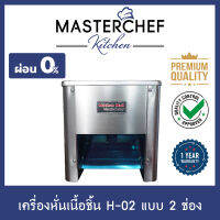 ผ่อน 0% เครื่องหั่นเนื้อ,หมู Meat Cutter รุ่น H-02 แบบ 2 ช่อง เลือกขนาดใบมีดได้ สแตนเลส 304 สะดวก ใช้งานง่าย ทุ่นแรง ประหยัดเวลา รับประกัน 1 ปี