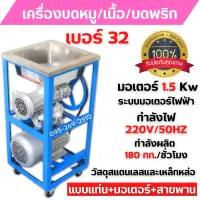 เครื่องบดเนื้อ บดหมู แบบแท่น+มอเตอร์+สายพาน ใช้ไฟฟ้า MONTA รุ่น 32A มอเตอร์ 3 แรง ??