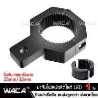 ( PRO+++ ) โปรแน่น.. WACA 11T ขาจับสปอร์ตไลท์ ขาจับแคชบาร์ ขายึด Spotlight LED ยึดไฟสปอร์ตไลท์ แคชบาร์ มอเตอร์ไซค์ ไฟตัดหมอก 1ชิ้น  ^GA ราคาสุดคุ้ม ไฟ ตัด หมอก led ไฟ ตัด หมอก โปรเจคเตอร์ ไฟ ตัด หมอก มอเตอร์ไซค์ ไฟ ตัด หมอก สี เหลือง