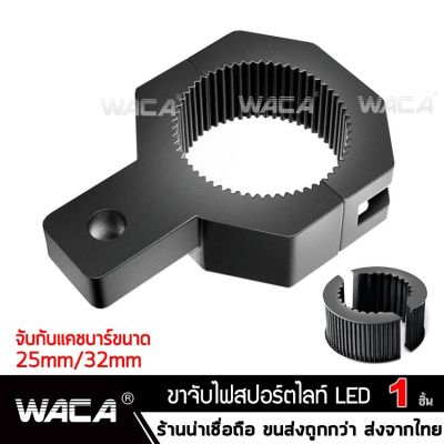 ( โปรโมชั่น++) คุ้มค่า WACA 11T ขาจับสปอร์ตไลท์ ขาจับแคชบาร์ ขายึด Spotlight LED ยึดไฟสปอร์ตไลท์ แคชบาร์ มอเตอร์ไซค์ ไฟตัดหมอก 1ชิ้น  ^GA ราคาสุดคุ้ม ไฟ ตัด หมอก led ไฟ ตัด หมอก โปรเจคเตอร์ ไฟ ตัด หมอก มอเตอร์ไซค์ ไฟ ตัด หมอก สี เหลือง