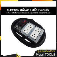 ELECTON ปลั๊กพ่วง ปลั๊กยางทนไฟ มอก.4 เต้า 16A รุ่น ERB16-SB4 พร้อมบล็อกยางกันกระแทก พร้อมสายไฟ VCT 3x1.5 ความยาว 10 เมตร ปลั๊กไฟสนามกันกระแทก (ขนาด 4x4 นิ้ว)