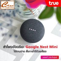 Google Nest Mini (2nd Generation) รับประกันของแท้ ประกันศูนย์TRUE จัดจำหน่ายโดยตัวแทนจำหน่ายทรู