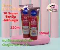 NIVEA Extra Bright 10 Super Vitamin &amp; Skin Foods Serum /180/320 ml./นีเวีย เอ็กซ์ตร้า ไบรท์ 10 ซูเปอร์ วิตามิน แอนด์ สกิน ฟู้ด เซรั่มj/180/320 ml.