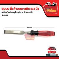 สิ่ว SOLO No.6000 Plastic Chisel 3/4  สิ่วด้ามพลาสติก 3/4 นิ้ว เครื่องมือช่าง อุปกรณ์ช่าง สิ่วแกะสลัก