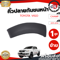 คิ้วปลายกันชนหน้า โตโยต้า วีโก้ แชมป์ ปี 2011-2014 ข้างซ้าย 6" (ตัวสูง) แท้ (งานดิบต้องทำสีเอง) TOYOTA VIGO CHAMP 2011-2014 LH โกดังอะไหล่ยนต์ อะไหล่รถยนต์ รถยนต์