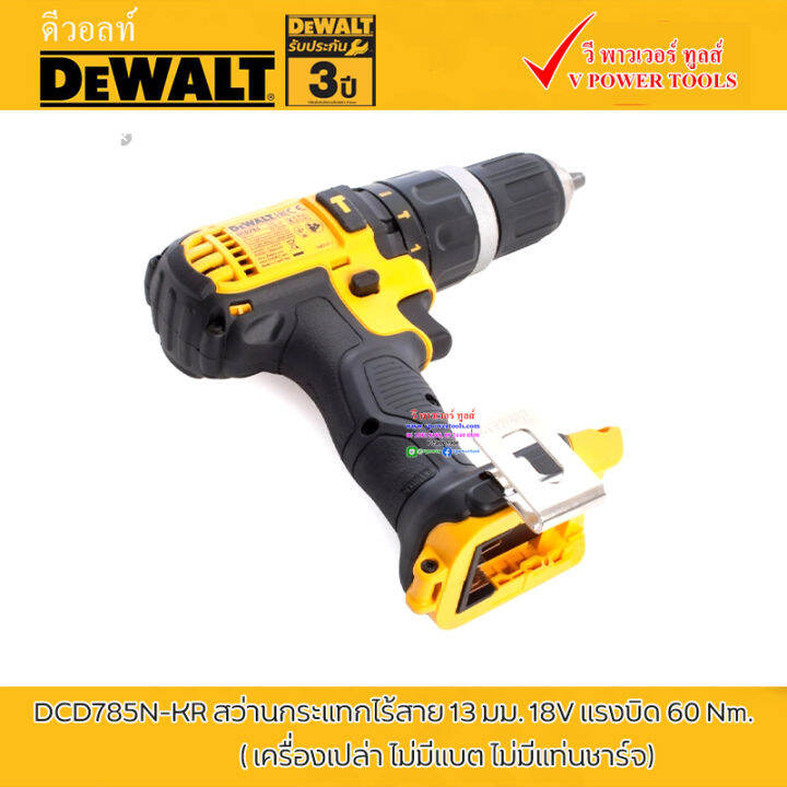 dewalt-dcd785n-kr-สว่านกระแทกไร้สาย-13-มม-18v-แรงบิด-60-nm-เครื่องเปล่า-ไม่มีแบต-ไม่มีแท่นชาร์จ