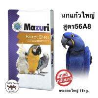 คุ้มสุดๆ อาหารนกแก้วพันธุ์ใหญ่ Mazuri 56A8 (สำหรับนกไม่ได้เพาะพันธ์ุ) กระสอบใหญ่ 11kg. ราคาถูก อาหารนกแก้ว อาหารตระกูลนกแก้ว อาหารนกแก้วพันธุ์ใหญ่  อาหารนกแก้วมาคอว์