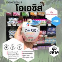 ?โอเอซิส เจลหอมปรับอากาศ สูตรไล่ยุง สีชมพู 180 กรัม Oasis(0112)