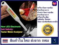 Xshopping - เครื่องวัดความเค็มสำหรับอาหาร ปากกาวัดความเค็มสำหรับอาหารหรือเครื่องดื่ม Salinity Tester วัดความเข้มข้นของเกลือ