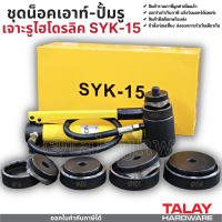 ชุดเจาะรูไฮดรอลิค SYK-15 ชุดน็อคเอาท์-ปั้มรู เจาะรูไฮโดรลิค