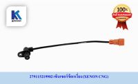 เซ็นเซอร์ข้อเหวี่ยง CRANK ANGLE &amp; RPM SENSOR (JCAE)Nทาทา ซีนอน ซีเอ็นจี (TATA XENON CNG) ของแท้ 100% **พร้อมส่ง**  / 279115219902