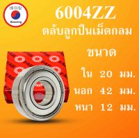 6004ZZ ตลับลูกปืนเม็ดกลม FAG ฝาเหล็ก 2 ข้าง ขนาด ใน 20 นอก 42 หนา 12 มม. ( BALL BEARINGS ) 20x42x12 20*42*12 mm. 6004Z 6004-2Z 6004 โดย Beeoling shop