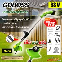 GOBOSS เครื่องตัดหญ้าไร้สาย 88V แถมฟรี!!! แบต 1 ก้อน ราคาถูก คุณภาพดี ทนทาน ประกัน 3 เดือน