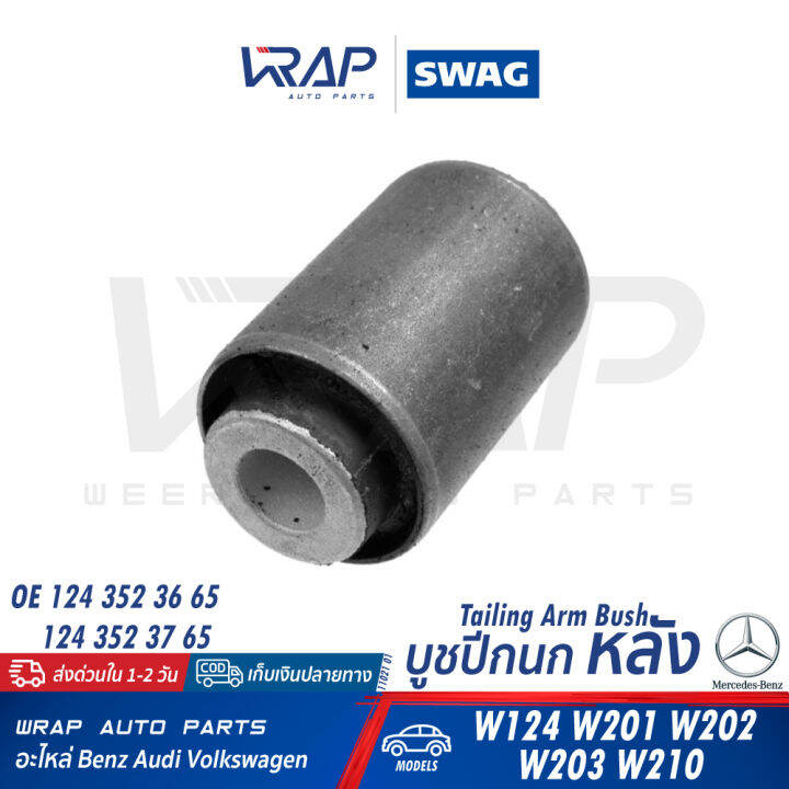 benz-บูชปีกนก-หลัง-lemforder-ตรานก-เบนซ์-รุ่น-w124-w201-w202-w203-w210-เบอร์-11021-01-oe-124-352-36-65-febi-01303-swag-10-79-0023-optimal-f8-5678-บูชปีกนก-บูช-ปีกนกหลัง