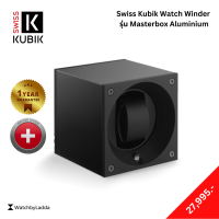 กล่องหมุนนาฬิกา Swiss Kubik Watch Winder รุ่น Masterbox Aluminium