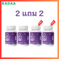 2 แถม 2 BTO L-glutathione กลูต้า บีทีโอ ขนาดบรรจุ 30 แคปซูล