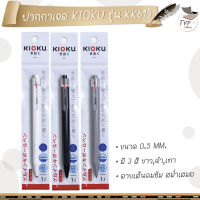 KIOKU ปากกา ปากกาเจล รุ่น KK615 ขนาด 0.5 MM. หมึกน้ำเงิน [ 1 ด้าม ]