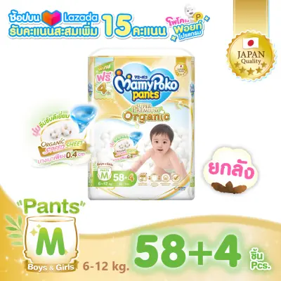 ขายยกลัง !!! แพ็คพิเศษ เพิ่มชิ้น !!! MamyPoko Pants Super Premium Organic ผ้าอ้อมเด็ก มามี่โพโคแพ้นท์ ซุปเปอร์ พรีเมี่ยม ออร์แกนิค ไซส์ M จำนวน 58+4 ชิ้น (x3 แพ็ค)