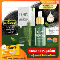 ?ส่งฟรี / มีปลายทาง เซรั่มบำรุงผม โทบี้ ฮอร์สเทล Toby Horsetail Hair Serumลดผมร่วง ผมขาด ลดผมชี้ฟู เร่งผมเกิดใหม่