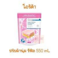 ORITA โอริต้า ผลิตภัณฑ์ปรับผ้านุ่ม กลิ่นพิ้งค์บลอสซั่ม 550 มล. น้ำยาปรับผ้านุ่ม ถุงเติม refill 550 ml. หอมน้อยกว่าแบบขวด