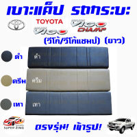 ซูเปอร์ซิ่ง เบาะแค็ปรถกระบะ TOYOTA HILUX VIGO/VIGO CHAMP ปี 2002-2012  #เบาะหลังแค็ป  #CAB_SEAT  โตโยต้า วีโก้ และ วีโก้แชมป์