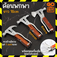 GoDIY ค้อน ค้อนพกพา ยาว 16 cm ค้อนหัวขวาน ค้อนทุบกระจก พร้อมชุดเครื่องมือ ค้อนอเนกประสงค์ สแตนเลสคุณภาพดี ด้ามจับไม้ ค้อนตอกตะปู Hammer