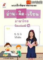 หนังสือเรียน บฝ.พัฒนาสมรรถนะ อ่าน-คิด-เขียน ป.3 ลส51 (อจท.)