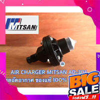 ส่งฟรี AIR CHARGER MITSAN AD-301 มิตสัน ตัวอัดอากาศ แอร์ชาร์จ แอร์ชาร์จเจอร์ ปั๊มน้ำ ทุกรุ่น อะไหล่ปั๊มน้ำ ของแท้จาก MITSAN