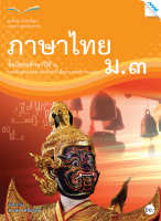 หนังสือ แบบฝึกหัดภาษาไทย ม.3 BY MAC EDUCATION (สำนักพิมพ์แม็ค)