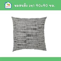 หมอนอิง ลายสีเทา 40x40ซม. หมอนอิงikea หมอน อิเกีย Cushion หมอนอิงและไส้หมอน