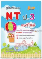 คู่มือเตรียมสอบ NT ป.3 แนวใหม่ (ตามหลักการประเมิน 2562)