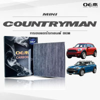 กรองแอร์คาร์บอน OEM กรองแอร์ Mini Countryman มินิ คันทรี่แมน ปี 2010-2016 , 2017-ขึ้นไป (ไส้กรองแอร์)