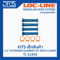 LOCLINE ล็อคไลน์ ระบบท่อกระดูกงู ชุดเซ็ท ขนาด 1/2" EXTENDED ELEMENT KIT WITH CLAMPS (TL 51835)