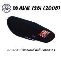 เบาะปาด เวฟ125i เก่า หนังเรดเดอร์ เทพสาคร  ปี2005 รุ่นไฟเลี้ยวบังลม ( Wave125i ) ** มีเก็บเงินปลายทาง**