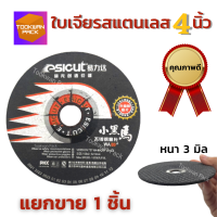 Esicut ใบเจียรเหล็ก แสตนเลส 4 นิ้ว x3mm สีดำ ใบคม แข็งแรง เจียรเร็ว ลบคม ลบเหลี่ยม แต่งชิ้นงานโลหะ ใบเจีย ใบขัด โลหะ ของดี